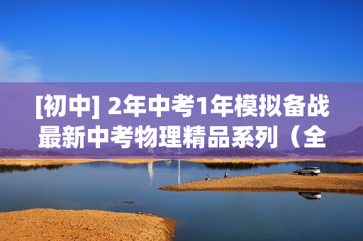 [初中] 2年中考1年模拟备战最新中考物理精品系列（全套打包）