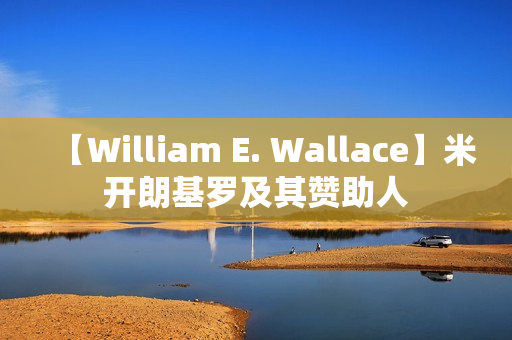 【William E. Wallace】米开朗基罗及其赞助人