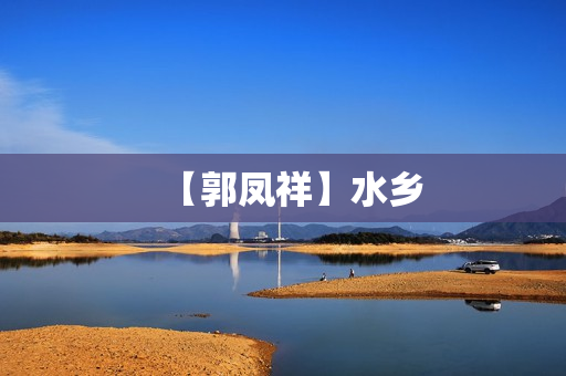 【郭凤祥】水乡