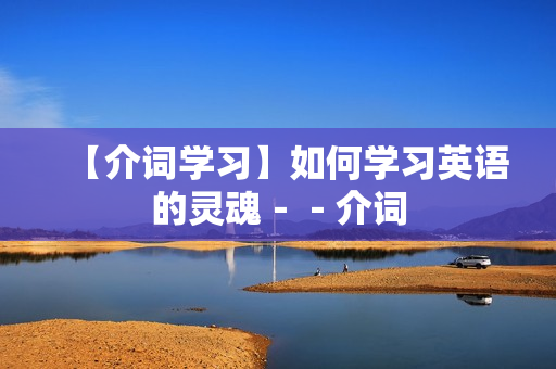 【介词学习】如何学习英语的灵魂－－介词