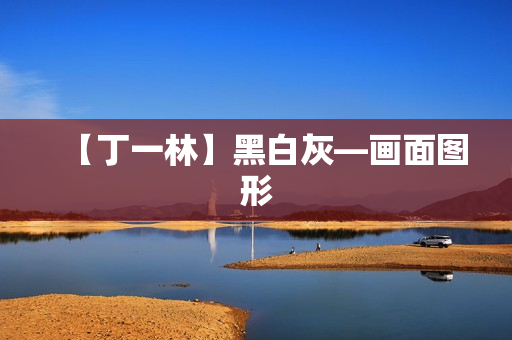 【丁一林】黑白灰—画面图形