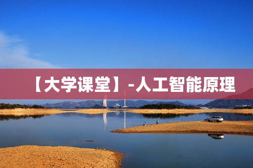 【大学课堂】-人工智能原理