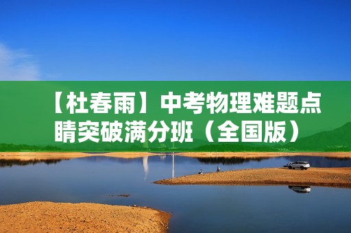 【杜春雨】中考物理难题点睛突破满分班（全国版）