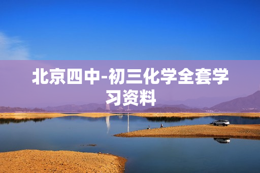 北京四中-初三化学全套学习资料