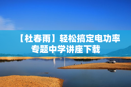 【杜春雨】轻松搞定电功率专题中学讲座下载