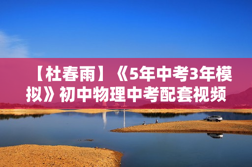 【杜春雨】《5年中考3年模拟》初中物理中考配套视频全20讲