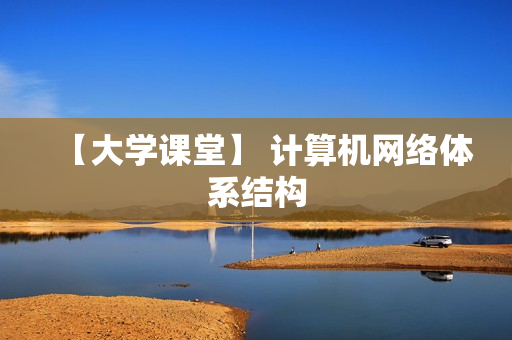 【大学课堂】 计算机网络体系结构