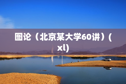 图论（北京某大学60讲）(xl)