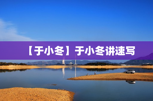 【于小冬】于小冬讲速写