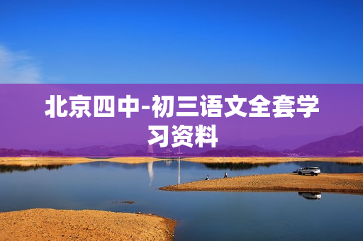 北京四中-初三语文全套学习资料