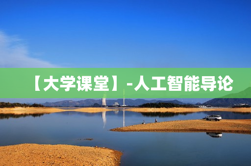 【大学课堂】-人工智能导论