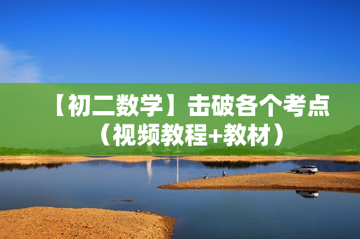 【初二数学】击破各个考点（视频教程+教材）