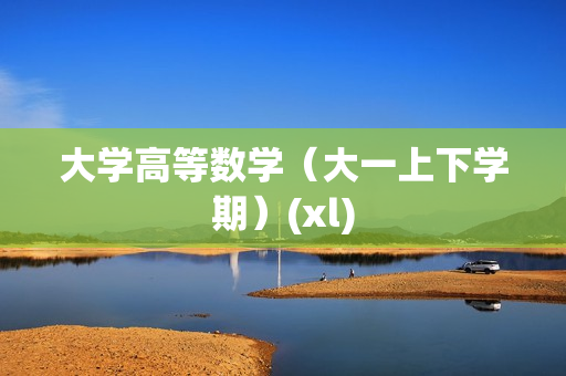 大学高等数学（大一上下学期）(xl)