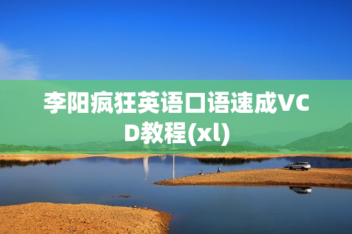 李阳疯狂英语口语速成VCD教程(xl)