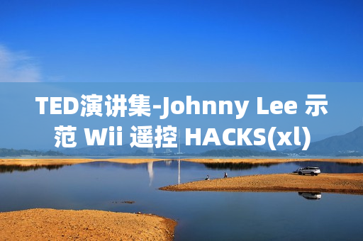 TED演讲集-Johnny Lee 示范 Wii 遥控 HACKS(xl)