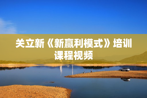 关立新《新赢利模式》培训课程视频