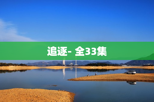 追逐- 全33集