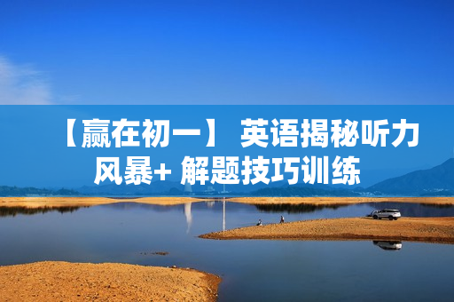 【赢在初一】 英语揭秘听力风暴+ 解题技巧训练