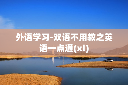 外语学习-双语不用教之英语一点通(xl)
