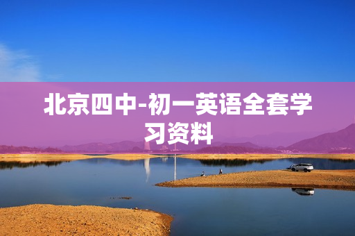 北京四中-初一英语全套学习资料