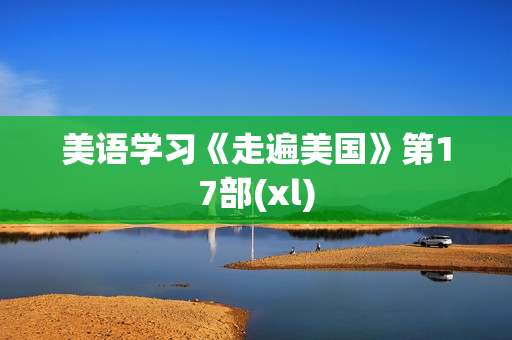 美语学习《走遍美国》第17部(xl)