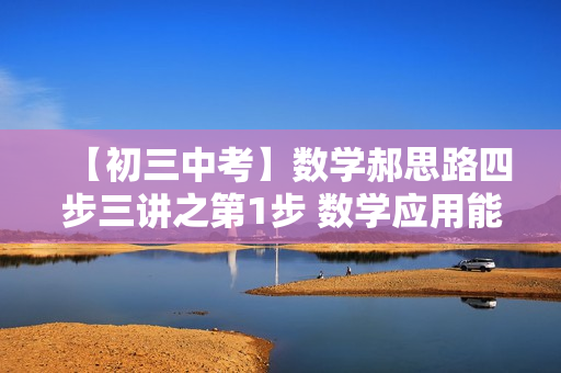 【初三中考】数学郝思路四步三讲之第1步 数学应用能力提升（视频+讲义）