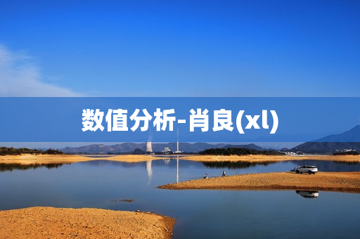 数值分析-肖良(xl)