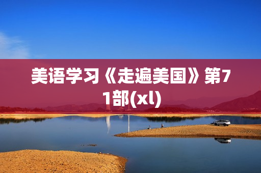 美语学习《走遍美国》第71部(xl)