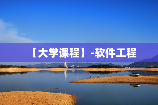 【大学课程】-软件工程