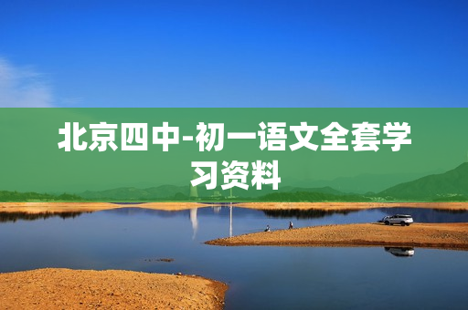 北京四中-初一语文全套学习资料