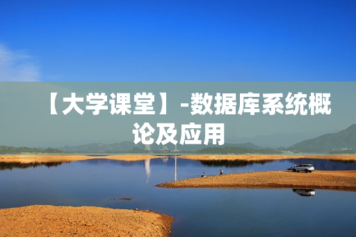 【大学课堂】-数据库系统概论及应用