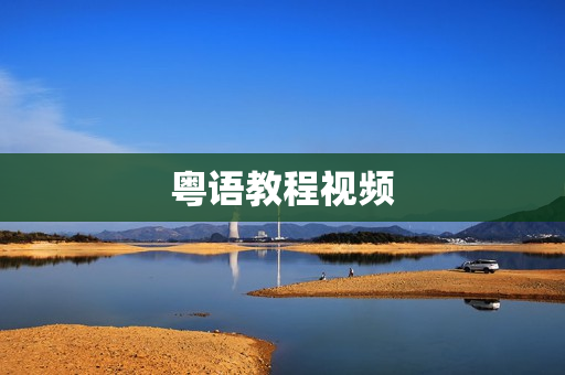 粤语教程视频