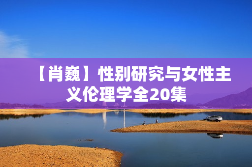【肖巍】性别研究与女性主义伦理学全20集  第1张
