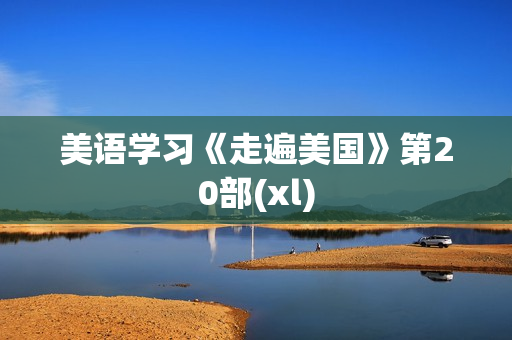美语学习《走遍美国》第20部(xl)