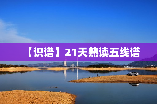 【识谱】21天熟读五线谱