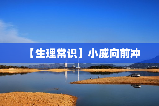【生理常识】小威向前冲