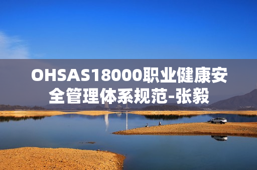 OHSAS18000职业健康安全管理体系规范-张毅