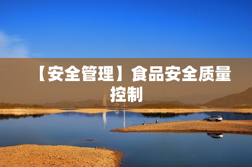 【安全管理】食品安全质量控制