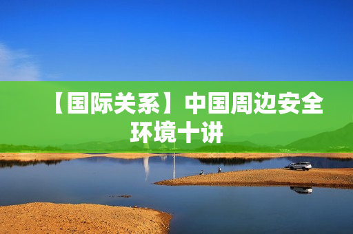 【国际关系】中国周边安全环境十讲