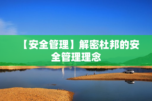 【安全管理】解密杜邦的安全管理理念