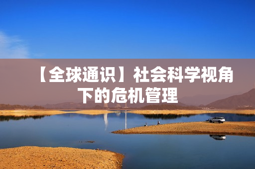 【全球通识】社会科学视角下的危机管理