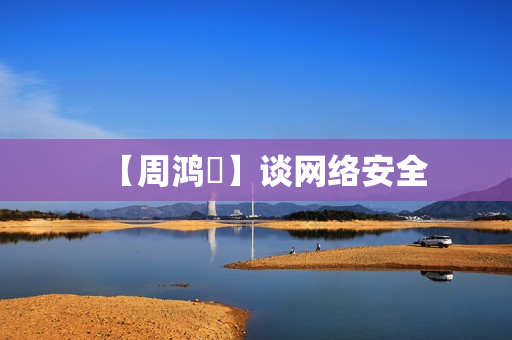 【周鸿祎】谈网络安全