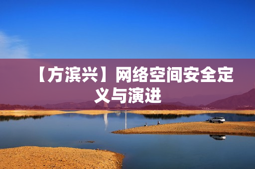 【方滨兴】网络空间安全定义与演进