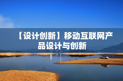 【设计创新】移动互联网产品设计与创新