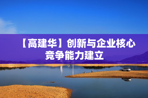 【高建华】创新与企业核心竞争能力建立