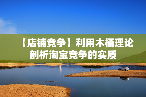【店铺竞争】利用木桶理论剖析淘宝竞争的实质