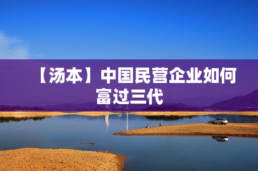 【汤本】中国民营企业如何富过三代