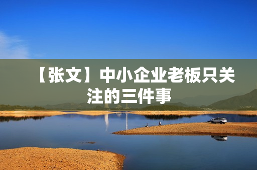 【张文】中小企业老板只关注的三件事