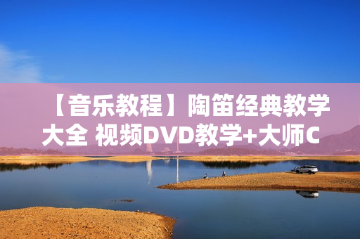 【音乐教程】陶笛经典教学大全 视频DVD教学+大师CD特辑