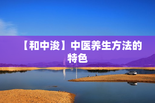 【和中浚】中医养生方法的特色